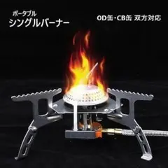 キャンプ用 シングル バーナー 【OD缶変換アダプター付】