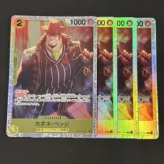 ワンピースカード　カポネ・ベッジ　黄　SR4枚