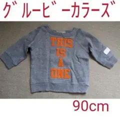 グルービーカラーズ トレーナー 90cm