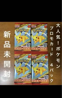 新品未開封】ポケモンカード マクドナルド プロモ　4パック　ハッピーセット