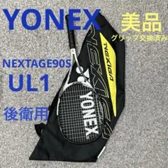 【グリップテープ新品_美品】後衛用　ヨネックス　NEXTAGE90S UL1