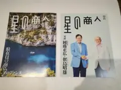「星の商人」２冊セット⑬ジャワ島・⑭プロヴァンス・伊藤忠商事・機関紙・組み換え可