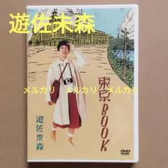 遊佐未森「東京BOOK」／ワンオーナー品・再生確認済み・セル版DVD