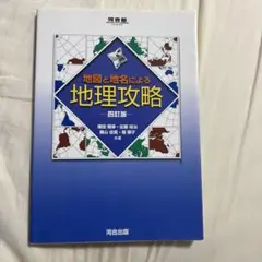 地図と地名による地理攻略