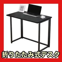 ⭐️折りたたみ式⭐️デスク パソコンデスク ブラック 机 在宅 ゲーミングデスク