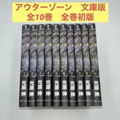 【全巻初版】アウターゾーン 文庫版 全10冊完結セット Amazon.co.jp: アウターゾーン コミック 全10巻完結セット