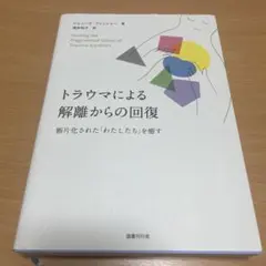 トラウマによる解離からの回復 断片化された「わたしたち」を癒す
