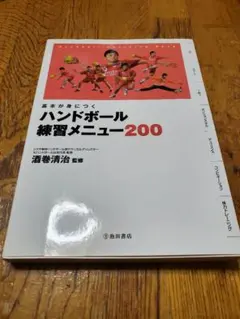 ハンドボール練習メニュー200