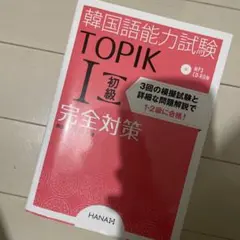 韓国語能力試験TOPIK1〈初級〉完全対策