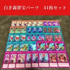 #2422 遊戯王　白き森罪宝デッキパーツ41枚セット