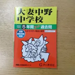 大妻中野中学校5年間スーパー過去問　2023年