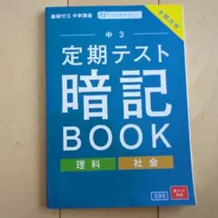 中3 定期テスト 暗記 BOOK　理科　社会