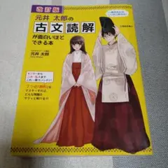 元井太郎の古文読解が面白いほどできる本　改訂版