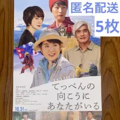 てっぺんの向こうにあなたがいる フライヤー 5枚 吉永小百合 のん
