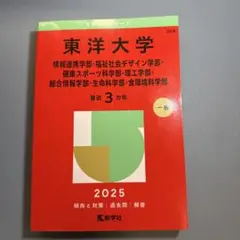 東洋大学 2025 問題集