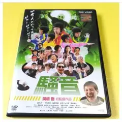 笑える~ダサいオヤジがヒーロー？　関根勤初監督作品【騒音('15日)】DVD