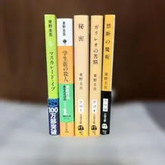 東野圭吾 5冊セット