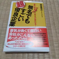 無名でもすごい超優良企業 業界地図の見方が変わる!