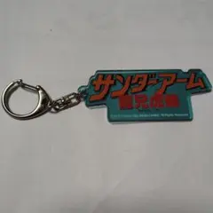 【レア】ジャッキー・チェン タイトルロゴキーホルダーコレクション
