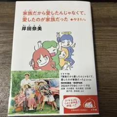 家族だから愛したんじゃなくて、愛したのが家族だった