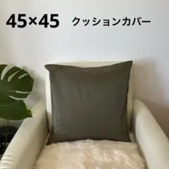 オリーブグリーン クッションカバー 45×45 ハンドメイド　カーキ色