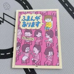 ふまんがあります