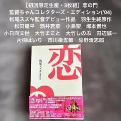 ［初回限定生産・3枚組］恋の門 監督ちゃんコレクターズ・エディション('04)