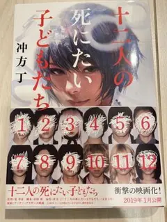 十二人の死にたい子どもたち