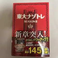 東大ナゾトレ SEASON2第1巻