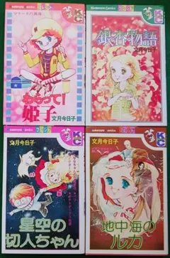 文月今日子コミックス「わらって！姫子」「銀杏物語」他計4冊(1889)