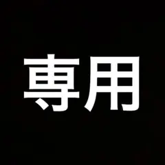 専用ページ