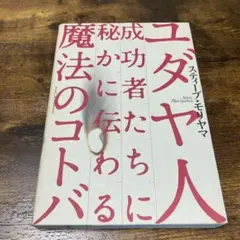 ユダヤ人成功者たちに秘かに伝わる魔法のコトバ
