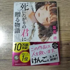 死にたがりの君に贈る物語