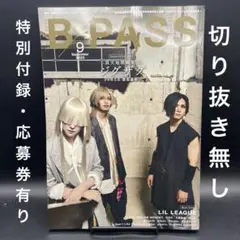 B-PASS（バックステージ・パス）　2025年9月号〈特別付録・応募券有り〉