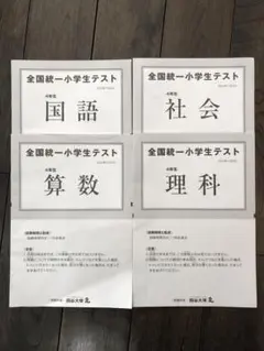 全国統一小学生テスト 4年生② 2022年最新