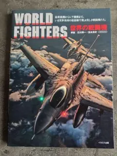 WORLD FIGHTERS 世界の戦闘機