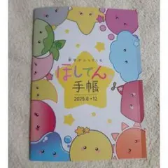 ほしてん手帳