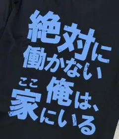 おもしろドライTシャツ　黒　M