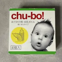 【新品】chu-bo! (チューボ)