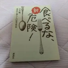 新 食べるな、危険！