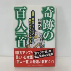奇跡の百人一首 : 音読・暗唱で子どもの脳力がグングン伸びる　4-C-1927