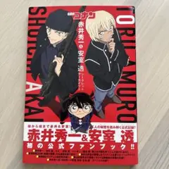 ⭐︎名探偵コナン 赤井秀一＆安室透ファンブック⭐︎