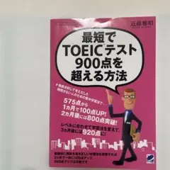 最短でTOEICテスト900点を超える方法 : 500点台からでも大丈夫!