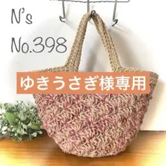 No.398 『段染め糸と麻紐の丸底バッグ』