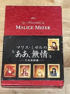 ♡マリスミゼルMALICE MIZER異端審問♡ MALICE MIZER / 異端審問 | GALLERY OF VISUAL SHOCK