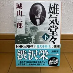 雄気堂々 下巻