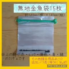 きんぎょ袋　金魚袋　縁日　金魚すくい　スーパーボール　おうち縁日 15枚　M37