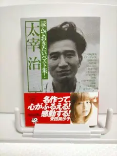 読んでおきたいベスト集!太宰治