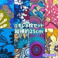 ★新作★アフリカ布 ハギレ 生地 8枚セット アフリカン アフリカンプリント