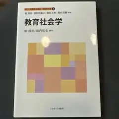新しい教職教育講座 教職教育編3 教育社会学